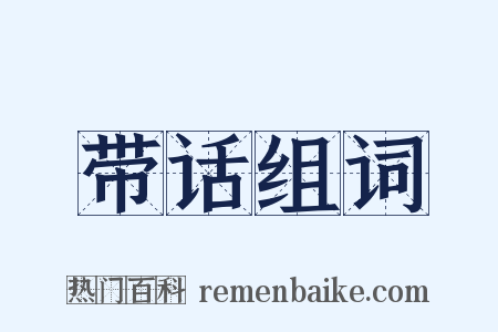 带话组词是什么意思的图片
